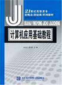 《计算机应用基础教程》电子版-2007-8_对外经济贸易大学出版社_史纪元,孟凡楼