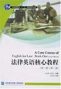 《法律英语核心教程（第一册）》电子版-2007-11_对外经济贸易大学_杜金榜,张新红