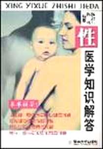 《性医学知识解答》PDF_2002-5_第1版 (2002年5月1日)_陈恕仁