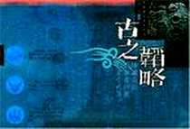 《古之韬略》电子版-2003-1_暨南大学出版社_请买家自查