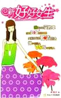 《新好好女生》电子版-2006-3_暨南大学出版社_阳子