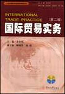 《国际贸易实务》电子版-2005-9_暨南大学出版社_余世明