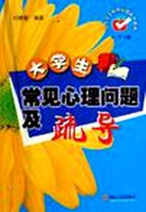 《大学生常见心理问题及疏导》电子版-2005-11_暨南大学_刘建新