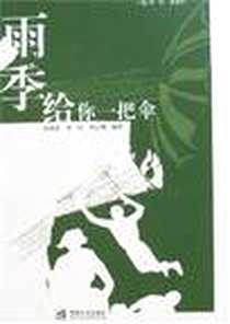 《雨季给你一把伞》电子版-2007-2_暨南大学_曾红