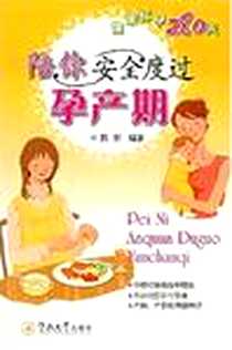 《陪你安全度过孕产期》2007-8_广东暨南大学_陈新