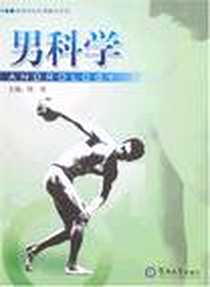 《男科学》电子版-2007-8_暨南大学出版社_陈栋