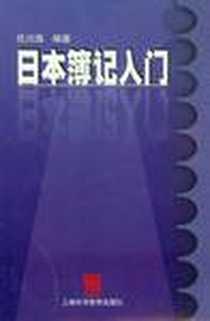 《日本簿记入门》电子版-2001-1_上海外语教育出版社_任川海