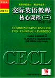 《交际英语教程核心课程》电子版-2001-7_上海外语教育出版社_李筱菊