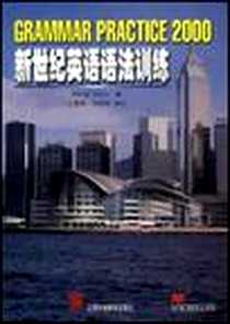 《新世纪英语语法训练》2002-1_上海外语教育出版社_高桂花珍