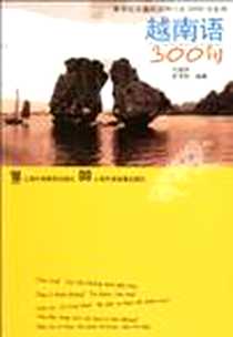 《越南语300句》2001-8_上海外语教育出版社_刘淑珍,彭禾怡