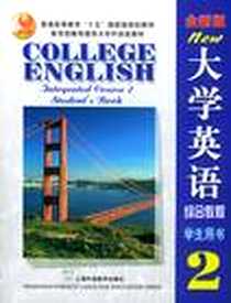 《全新版大学英语综合教程(2)学生用书》2002-1_上海外语教育出版社_李荫华 等主编