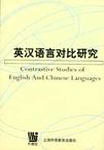 《英汉语言对比研究》电子版-2002-7_上海外语教育出版社_何善芬