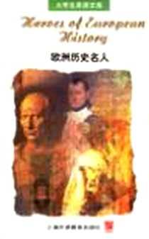 《欧洲历史名人》PDF_2002-10_上海外语教育出版社_叶胜年