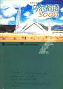 《乌尔都语300句》PDF_2003-1_上海外语教育出版社_孔菊兰编著