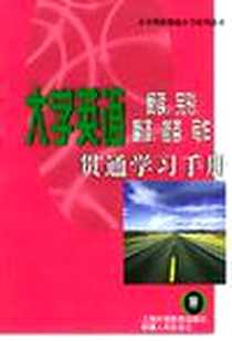 《大学英语阅读、翻译、简答、写作贯通学习手册》2002-9_上海外语教育出版社_吴霞，姚量 