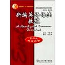 《新编英语语法教程》2004-1_上海外语教育出版社_章振邦编