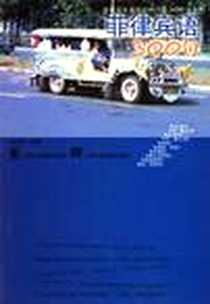 《菲律宾语300句》2003-1_上海外语教育出版社_吴杰伟