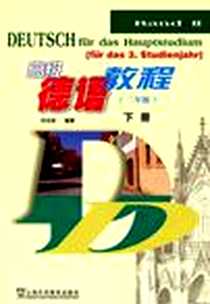 《高级德语教程（下）》电子版-2003-1_上海外教_陈晓春 著