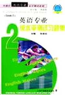 【英语专业2级水平测试习题集】下载_2003-8_上海外语教育出版社_张春柏编