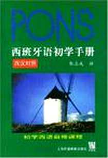 《西班牙语初学手册》电子版-2004-7_人民出版_张志成译