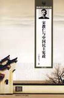 《宋教仁与中国民主宪政》电子版-2008-7_湖南师大_迟云飞