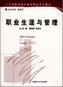 《职业生涯与管理》电子版-2007-8_湖南师范大学出版社_姚裕群,张再生