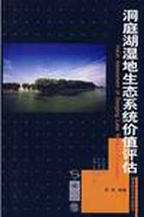 《洞庭湖湿地生态系统价值评估》电子版-2007-12_湖南师大_李姣