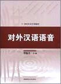 《对外汉语语音》电子版-2008-4_湖南师大_曾毓美