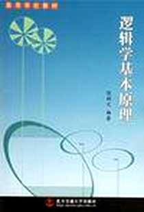 《逻辑学基本原理》电子版-2003-8_北京交通大学_陈树文