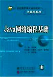 《Java网络编程基础》电子版-2004-1_北方交通大学出版社_殷兆麟