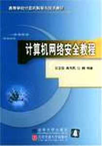 《计算机网络安全教程》电子版-2004-2_清华大学出版社_石志国