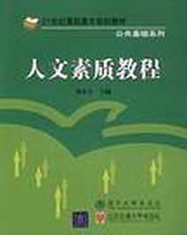 《人文素质教程》电子版-2004-6_北京交大_陈艳