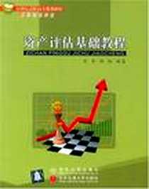 《资产评估基础教程》PDF_2004-1_清华大学出版社_李军