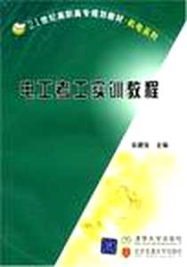 《电工考工实训教程》电子版-2005-1_北京交通大学出版社_徐建俊