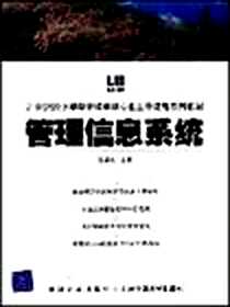 《管理信息系统》电子版-2004-7_清华大学出版社_胡运机编