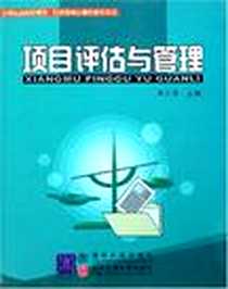 《项目评估与管理》电子版-2006-1_北方交大_唐少清