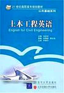 《土木工程英语》电子版-2006-8_北京交大_马彩玲