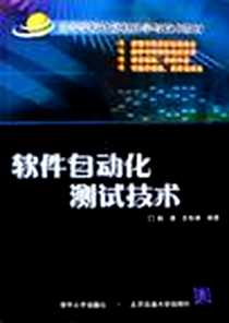 《软件自动化测试技术》电子版-2006-9_北京交通大学出版社_陆璐