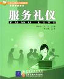 《服务礼仪》电子版-2006-9_北京交通大学出版社_唐树伶