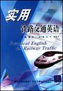 《实用铁路交通英语》电子版-2007-12_北京交大_魏宏
