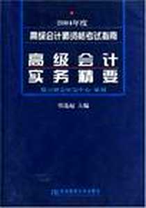《高级会计实务精要》电子版-2004-6_东北财经大学出版社_张连起