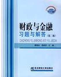 《财政与金融习题与解答》电子版-2005-8_东北财经大学出版社_蒙丽珍