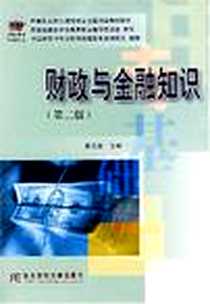 《财政与金融知识》电子版-2005-11_东北财经大学出版社_李志慧