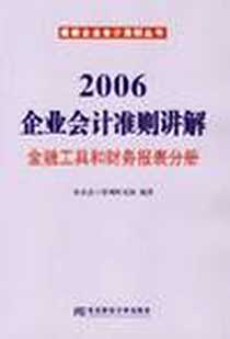 《2006-企业会计准则讲解-金融工具和财务报表分册》电子版-2006-8_东北财经大学出版社_企业会计准则研究组