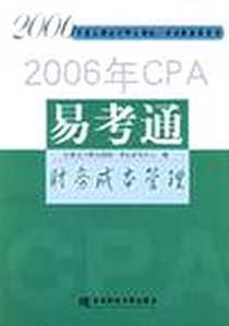 《2006年CPA易考通》电子版-2006-5_东北财经大学出版社_注册会计师全国统一考试研究中心