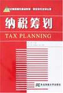 《纳税筹划》电子版-2007-4_东北财经大学出版社_查方能