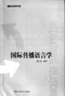 《国际传播语言学》电子版-2005-6-1_中国传媒大学出版社（同A06）_童之侠