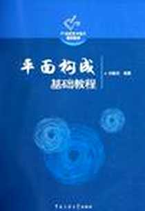 《平面构成基础教程》2006-3_中国传媒大学出版社_刘振武