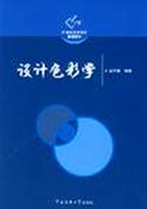 《设计色彩学》电子版-2006-5_北京广学院_赵平勇