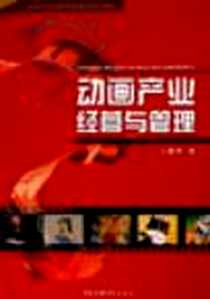《动画产业经营与管理》电子版-2006-5_中国传媒大学出版社_王冀中
